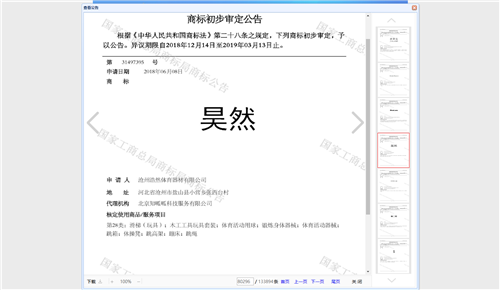 滄州浩然體育器材有限公司的商標注冊成功